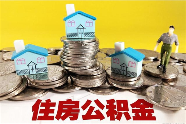 清远辞职取住房公积金怎么取（辞职了怎么取住房公积金）