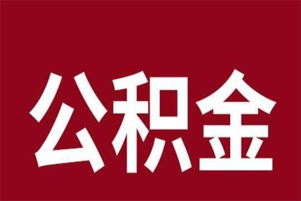 清远取辞职在职公积金（在职人员公积金提取）