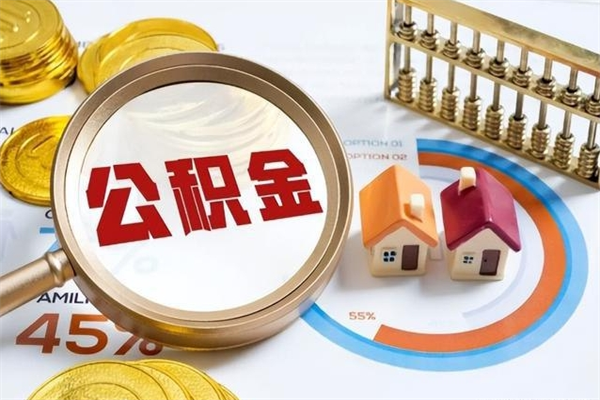 清远如何把封存的住房公积金取出来（怎样取封存的公积金）