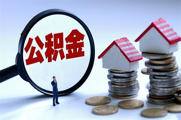 清远离职半年多了住房公积金可以领取吗（清远离职半年多了住房公积金可以领取吗）