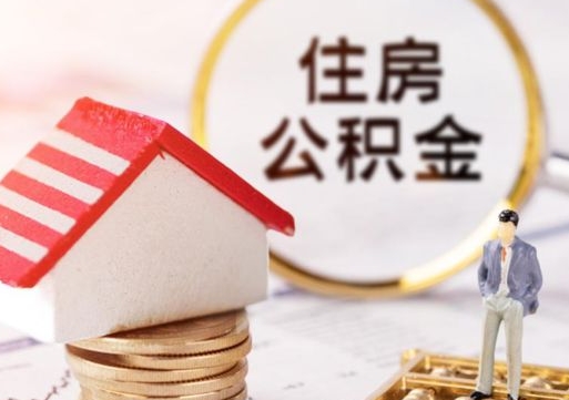 清远单位公积金支取（单位住房公积金提取所需材料）