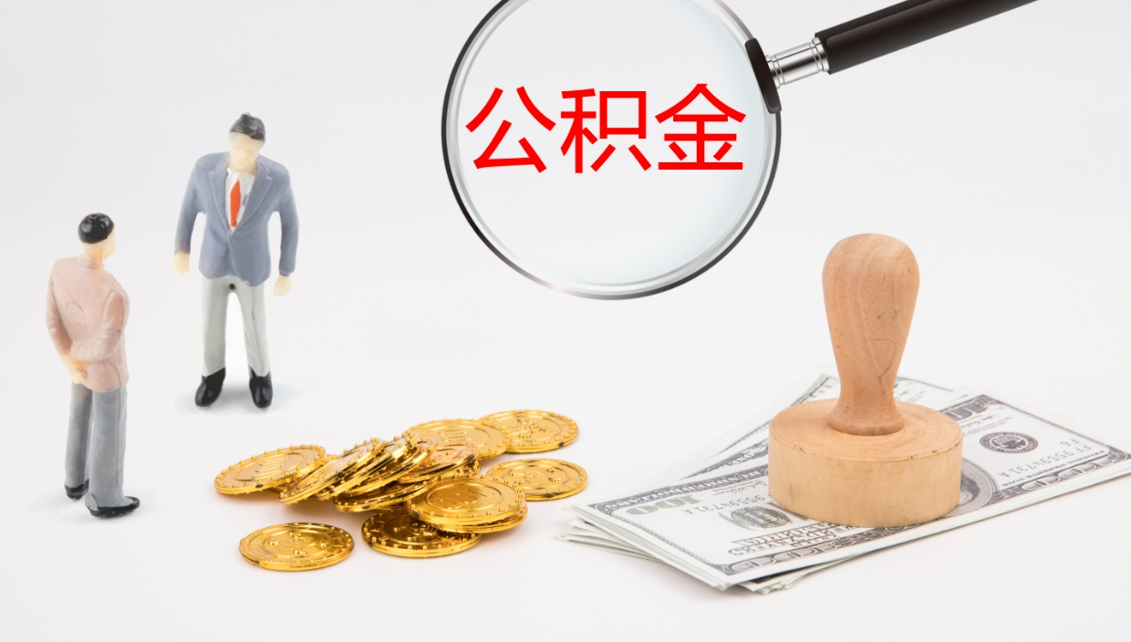 清远公积金离职以后怎么取出来（公积金离职了怎么提取）