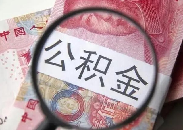 清远离职6个月后封存的公积金怎么取（公积金离职封存六个月怎么算）