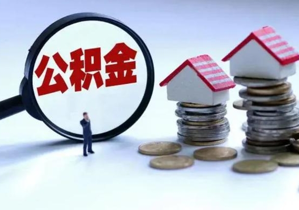 清远辞工了住房公积金怎么取出来（辞工了住房公积金能全部提取吗）