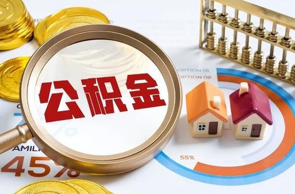 清远辞职后怎么去领取公积金（辞职怎么领取住房公积金）