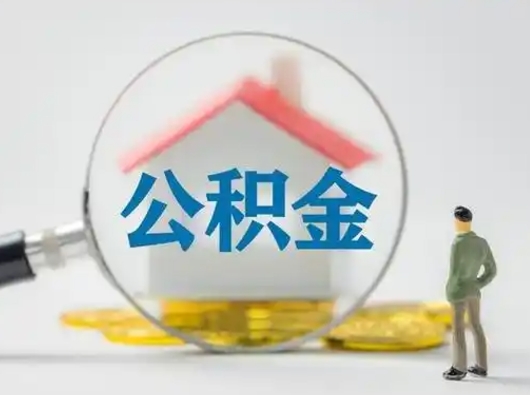 清远帮忙取出公积金（帮忙取住房公积金提取）