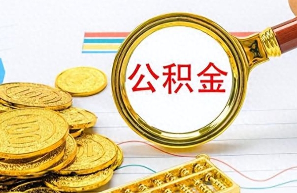 清远封存的离职公积金怎么取（离职公积金封存提取）